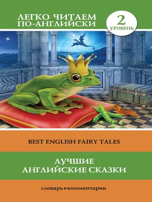 cover image of Лучшие английские сказки / Best english fairy tales